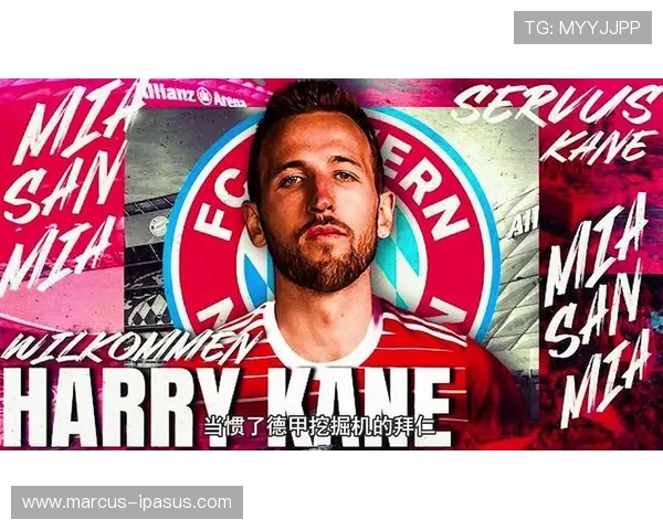 原创凯恩越出色、拜仁球迷“越担心”？续约难题困扰彼此继续合作